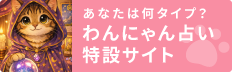 あなたは何タイプ？わんにゃん占い特設サイト